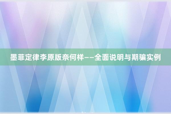 墨菲定律李原版奈何样——全面说明与期骗实例