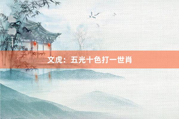文虎：五光十色打一世肖