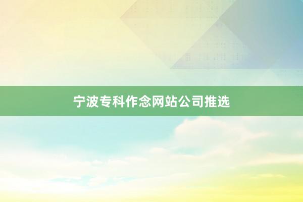 宁波专科作念网站公司推选